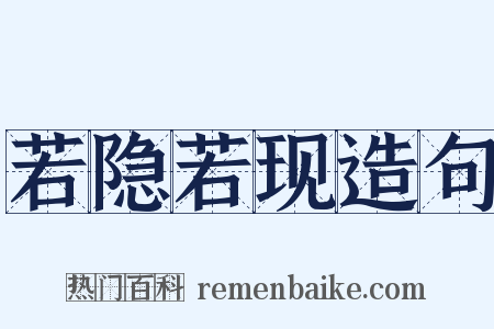 若隐若现造句是什么意思的图片